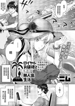 ロイヤルお嬢様と遭難！無人島生活圖
