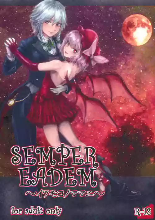 SEMPER EADEM ～イクモコノママニ～ 封面 - HaSM.cc