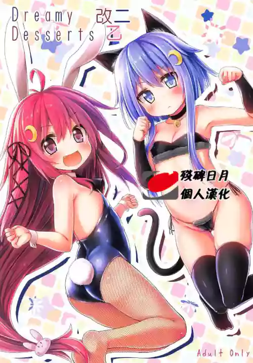 DreamyDesserts改ニ乙圖
