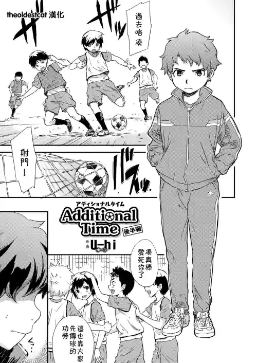 Additional Time 后半戦图