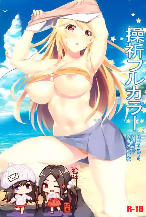 操祈フルカラー圖