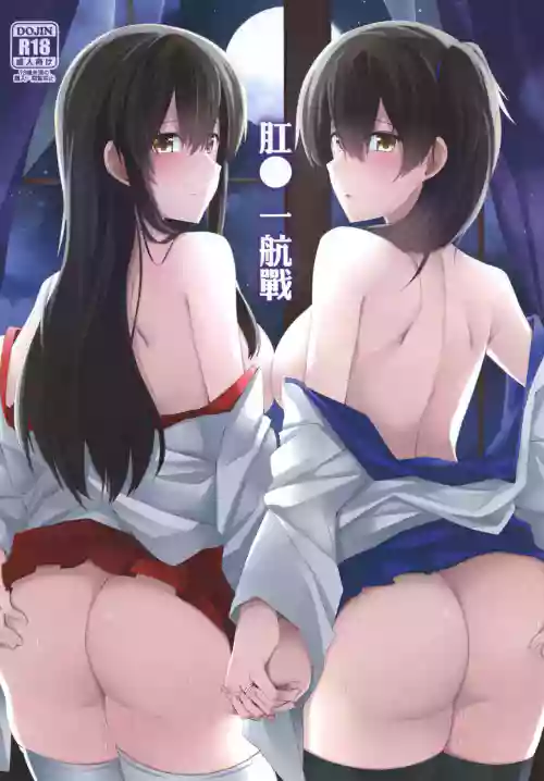 ア○ル一航戦图