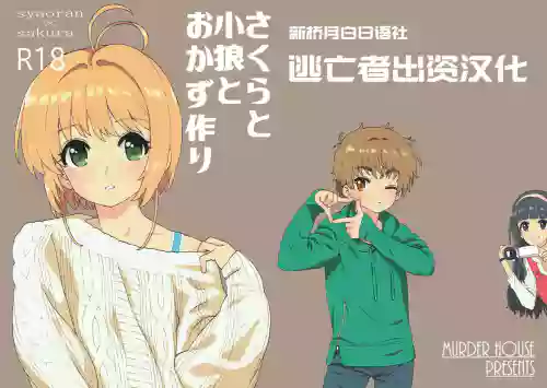 さくらと小狼とおかず作り图