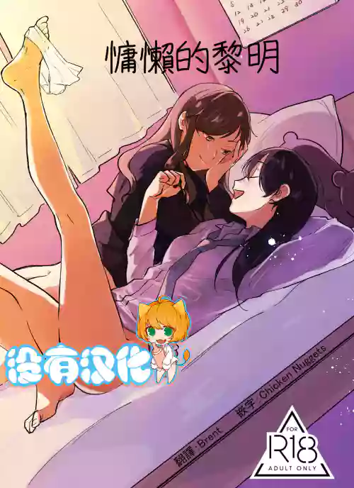 慵懶的黎明圖