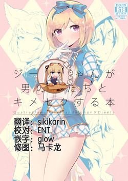ジータちゃんが男の子たちとキメセクする本图