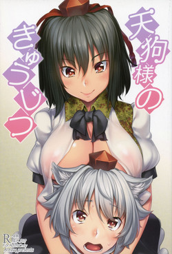天狗様のきゅうじつ图