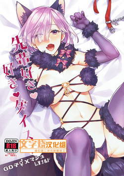 先辈好き 好き ダイスキ图