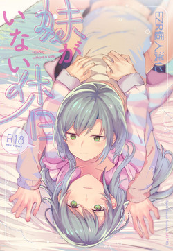妹がいない休日圖