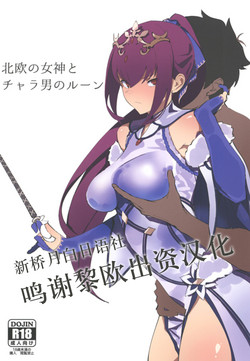 北欧の女神とチャラ男のルーン图