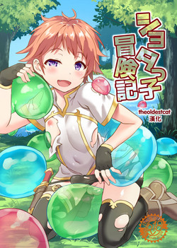 ショタっ子冒険记 封面 - HaSM.cc