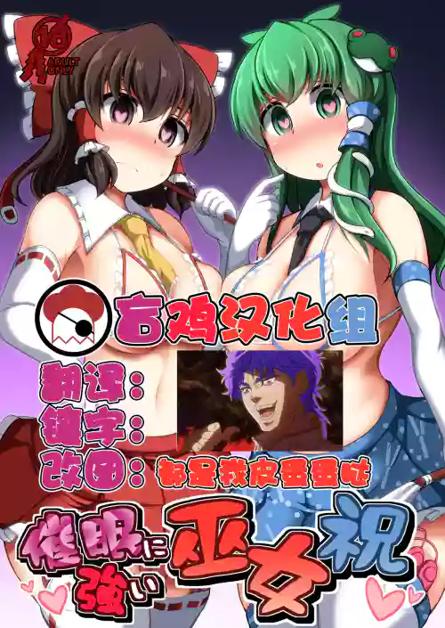 催眠に强い巫女祝图