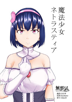 魔法少女ネトラスティア圖