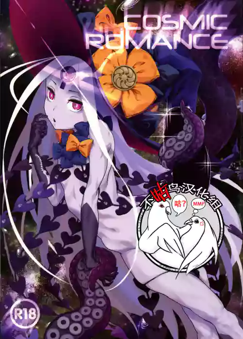 COSMIC ROMANCE 封面 - HaSM.cc