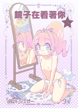 Kagami ga Miteru | 鏡子在看著你圖