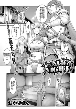 ハッスル賢者NIGHT圖