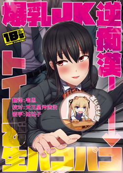 爆乳JK逆痴漢→トイレで生パコパコ圖