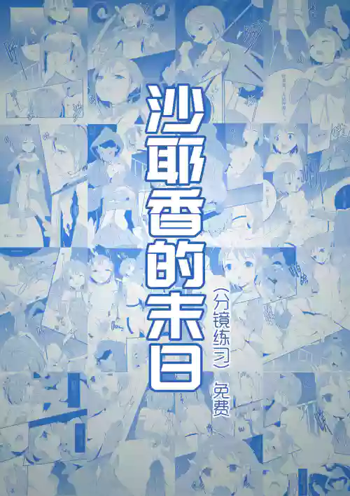沙耶香的末日图