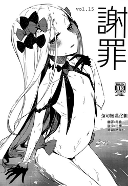 谢罪 vol.15图