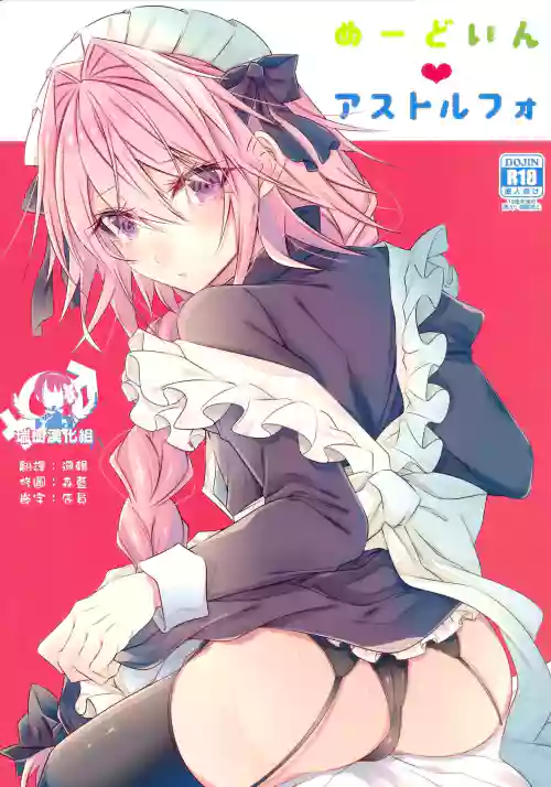 めーどいんアストルフォ圖