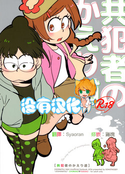 共犯者のかえり道圖