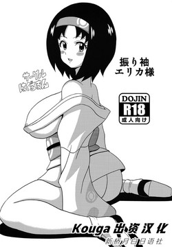 振り袖エリカ様圖