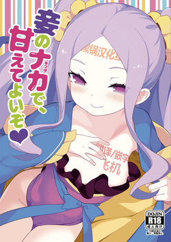 妾のナカで、甘えてよいぞ♥圖