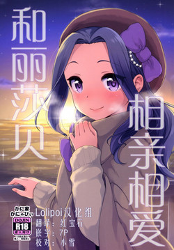 リサっぺとラブラブ图