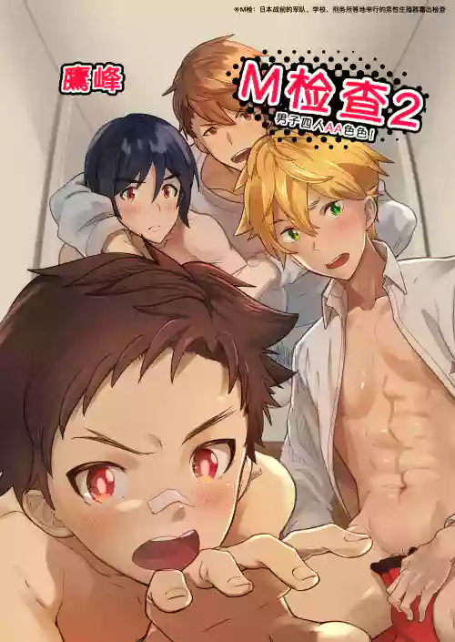 えむけん２男子四人ワリカンえっち图