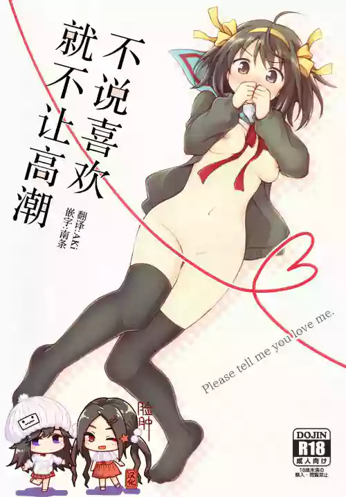 好きって言うまでイかせない。圖