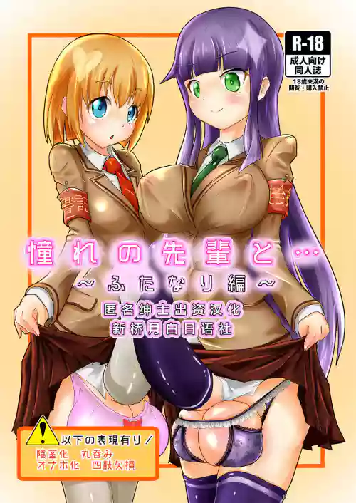 憧れの先輩と…～ふたなり編～圖