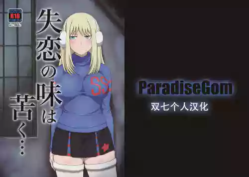 失戀の味は苦く…圖