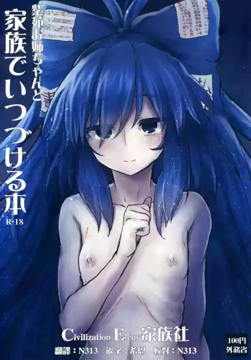紫苑お姉ちゃんと家族でいつづける本圖