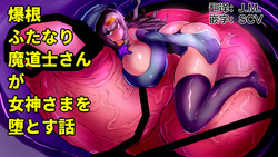 爆根ふたなり魔道士さんが女神さまを墮とす話圖