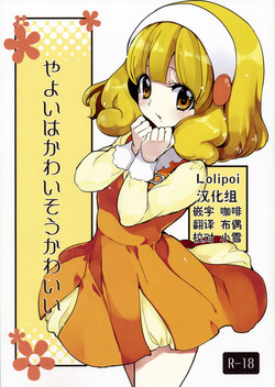 やよいはかわいそうかわいい圖
