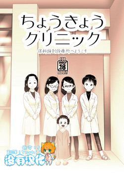 ちょうきょうクリニック 封面 - HaSM.cc