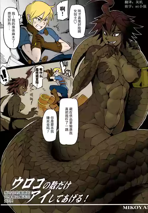 ウロコの数だけアイしてあげる!图