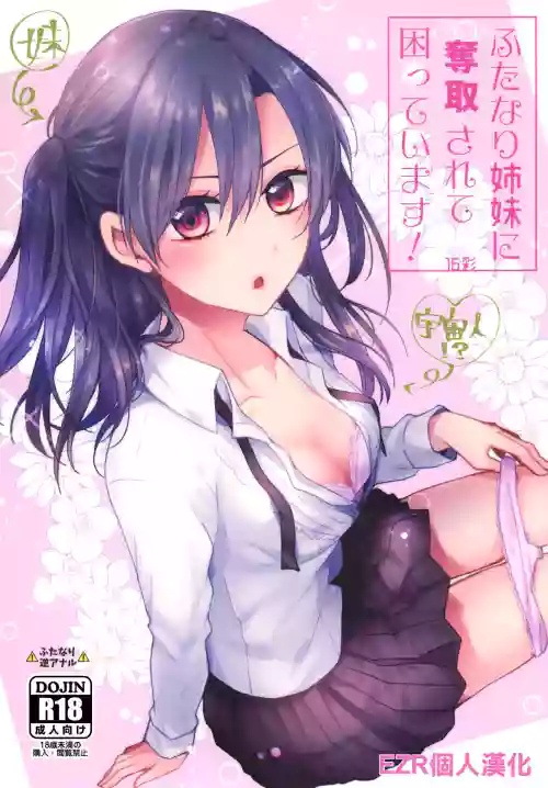 ふたなり姉妹に奪取されて困っています!圖