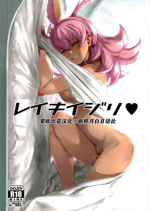 レイキイジリ 封面 - HaSM.cc