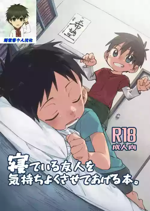 寝ている友人を気持ちよくさせてあげる本。图
