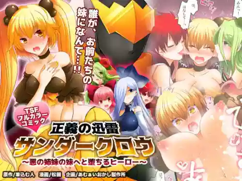 正義の迅雷サンダークロウ ～悪の姉妹の妹へと墮ちるヒーロー～圖