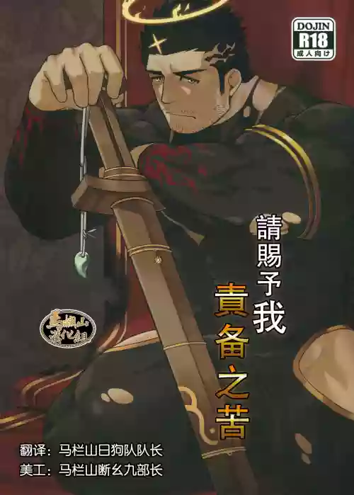 どうか我に责め苦を图