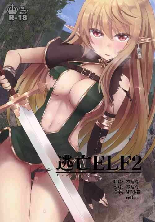 逃亡ELF2图