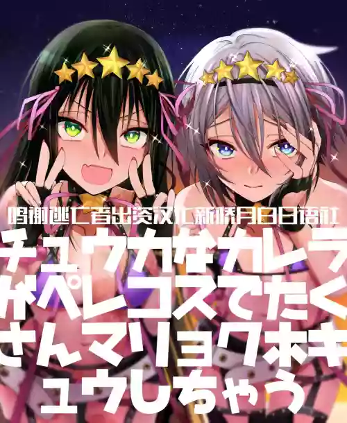 チュウカなカレラがペレコスでたくさんマリョクホキュウしちゃう圖