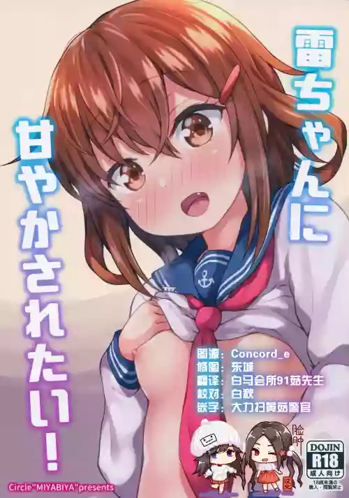 雷ちゃんに甘やかされたい!圖