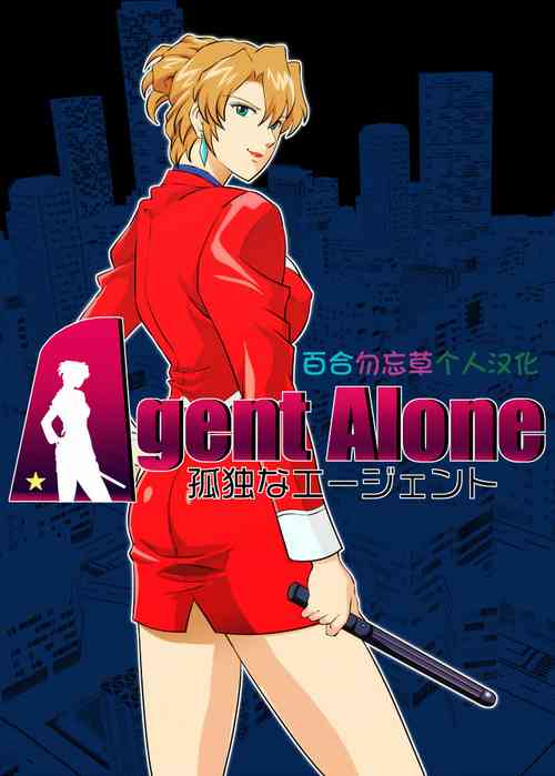 Agent Alone ～孤獨なエージェント～圖