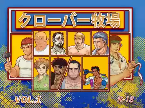 クローバー牧場 vol.1圖