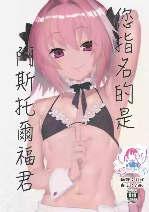 Goshimei wa Astolfo-kun de | 您指名的是阿斯托爾福君圖