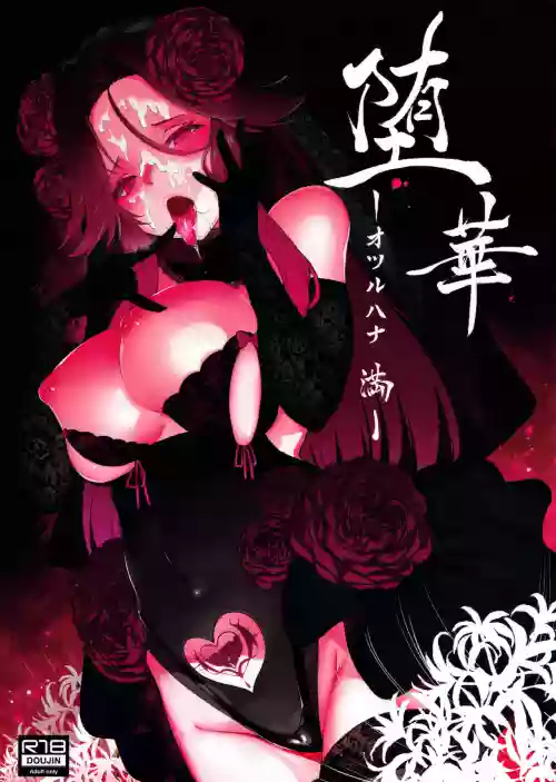 堕华‐オツルハナ 満-图