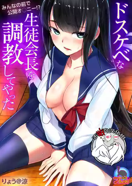 ドスケベな生徒會長を調教してやった～みんなの前で公開オ○ニー!?圖