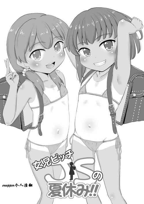 女児ビッチJSの夏休み圖